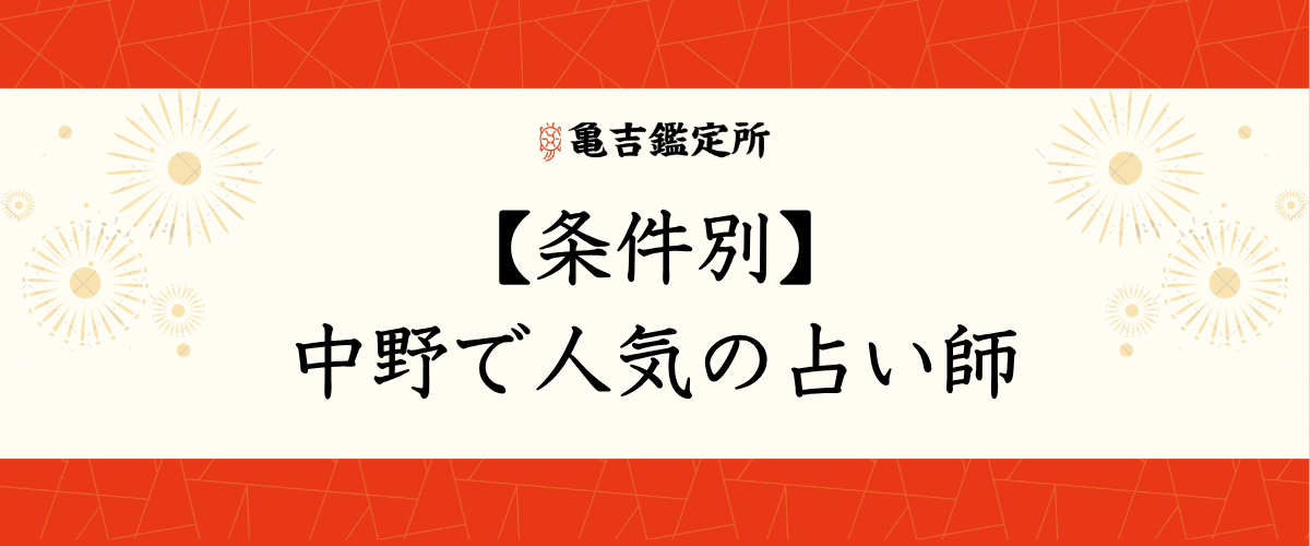 【条件別】中野で人気の占い師