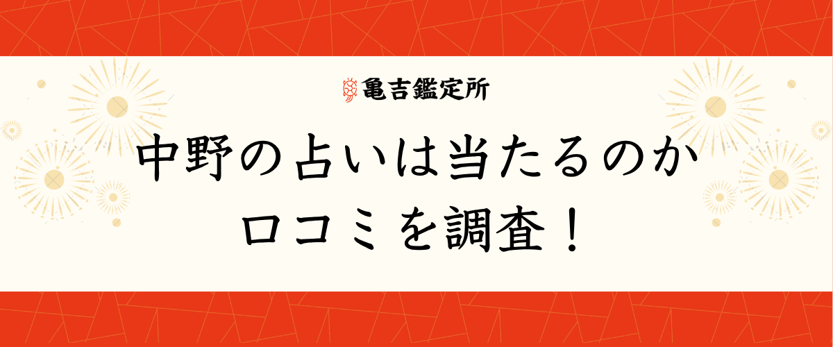 中野の占いは当たるのか口コミを調査！