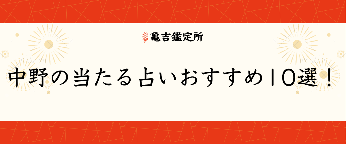 中野の当たる占いおすすめ10選！