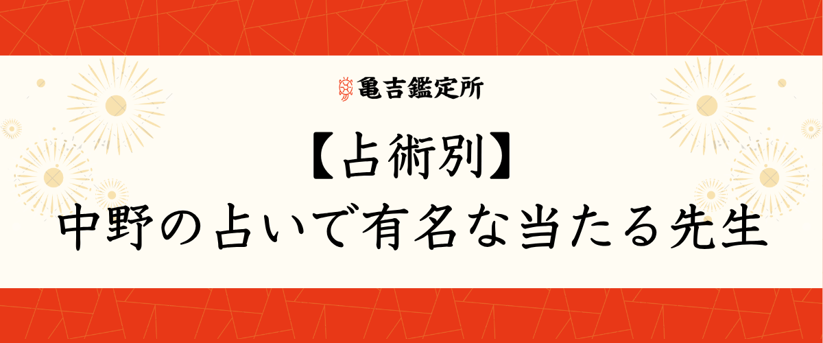 【占術別】中野の占いで有名な当たる先生