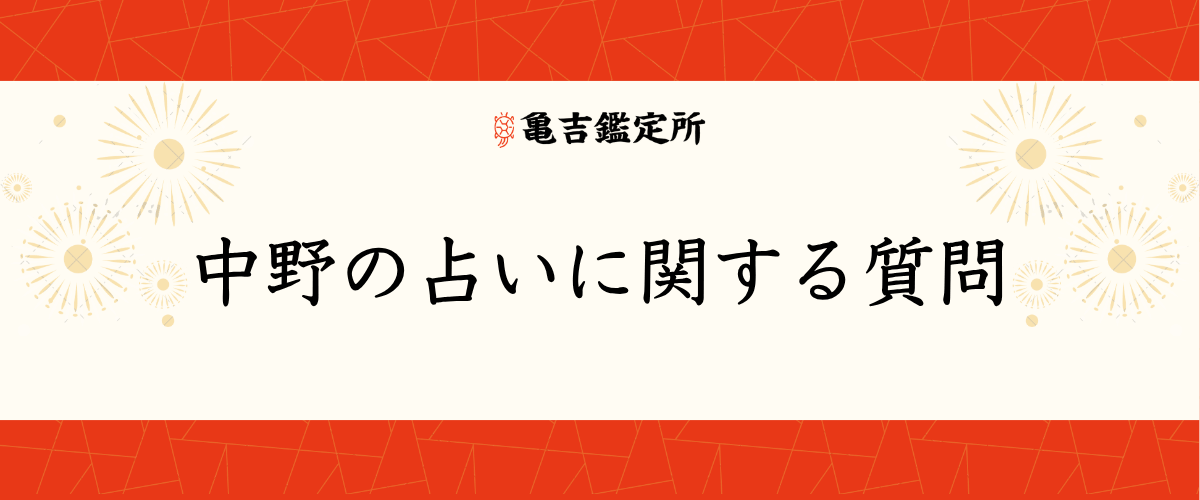 中野の占いに関する質問
