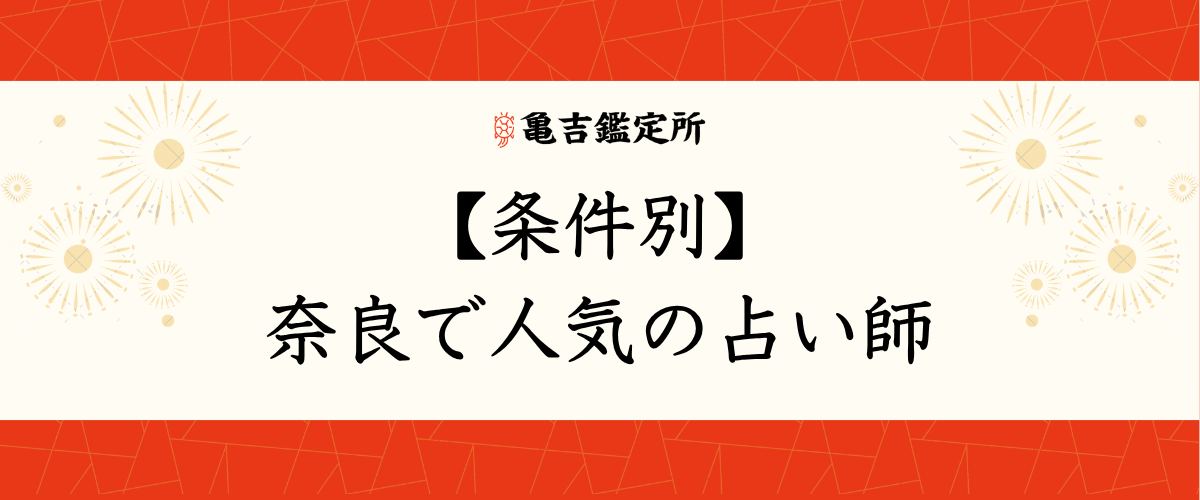 【条件別】奈良で人気の占い師