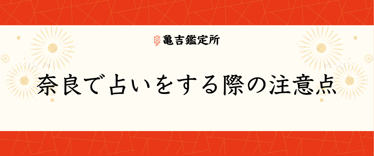 奈良で占いをする際の注意点