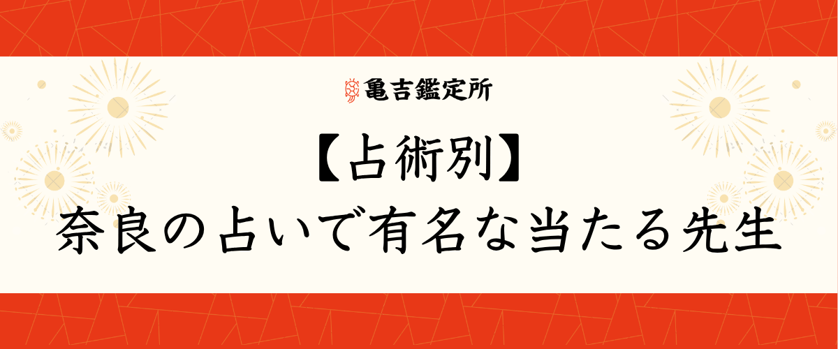 【占術別】奈良の占いで有名な当たる先生