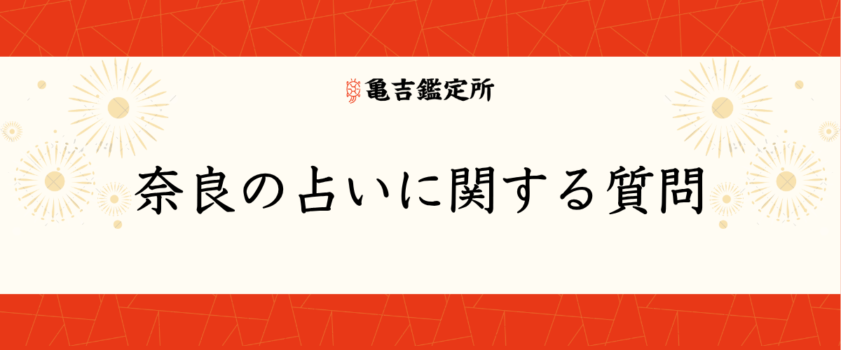 奈良の占いに関する質問