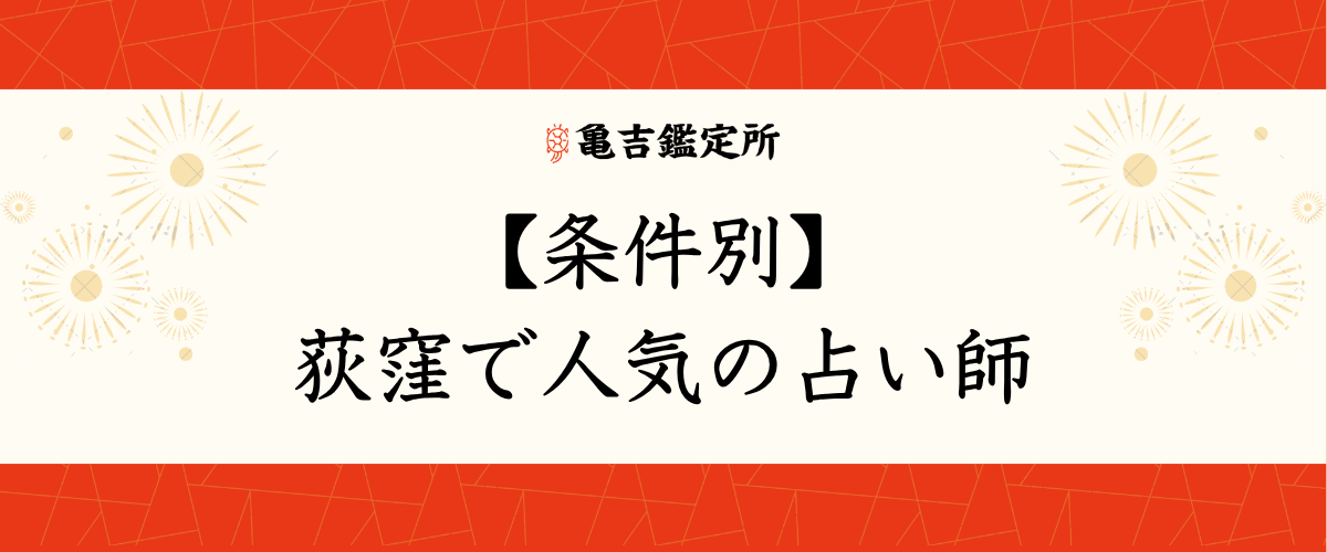 【条件別】荻窪で人気の占い師