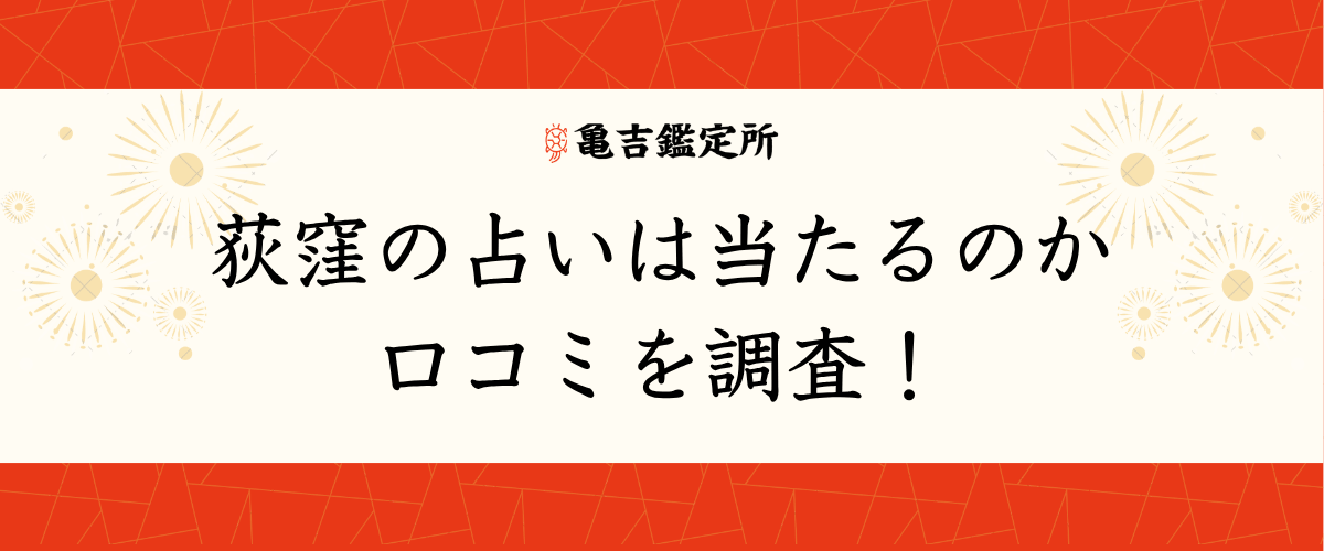 荻窪の占いは当たるのか口コミを調査!