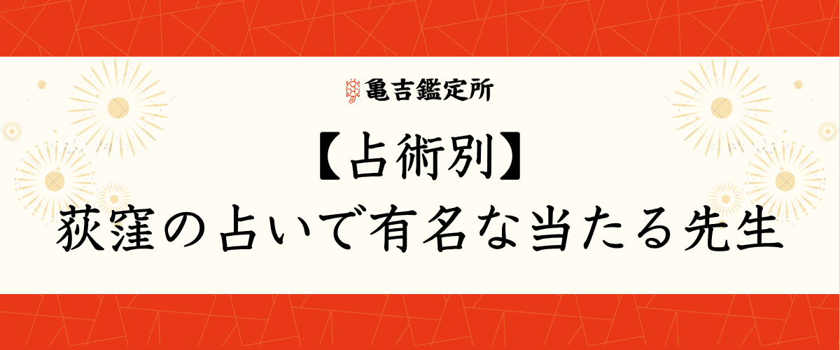【占術別】荻窪の占いで有名な当たる先生
