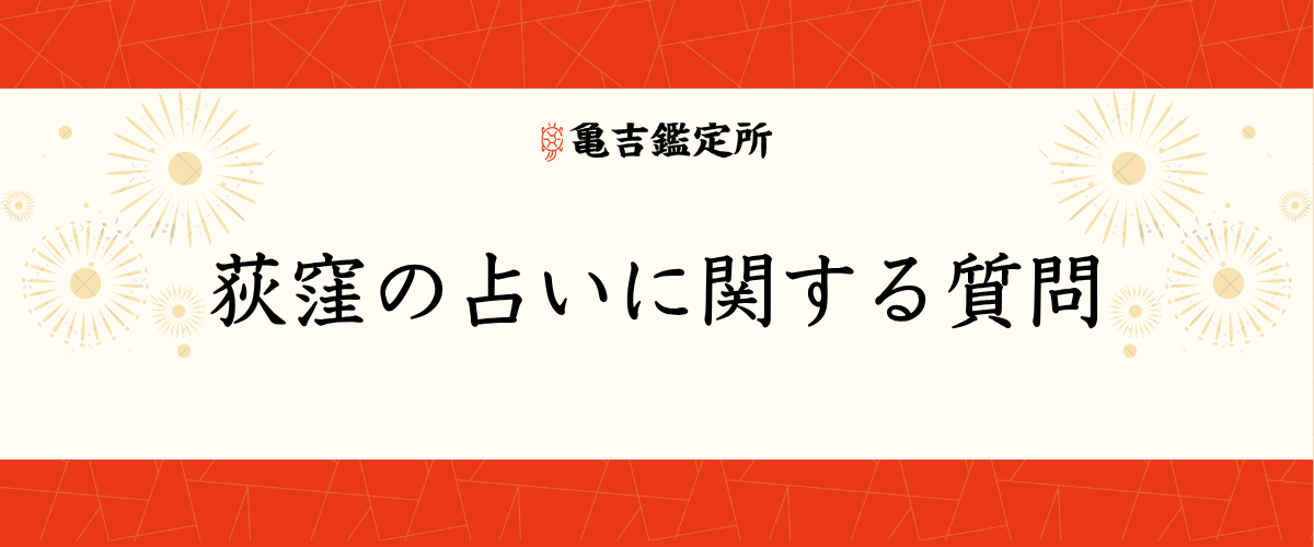 荻窪の占いに関する質問