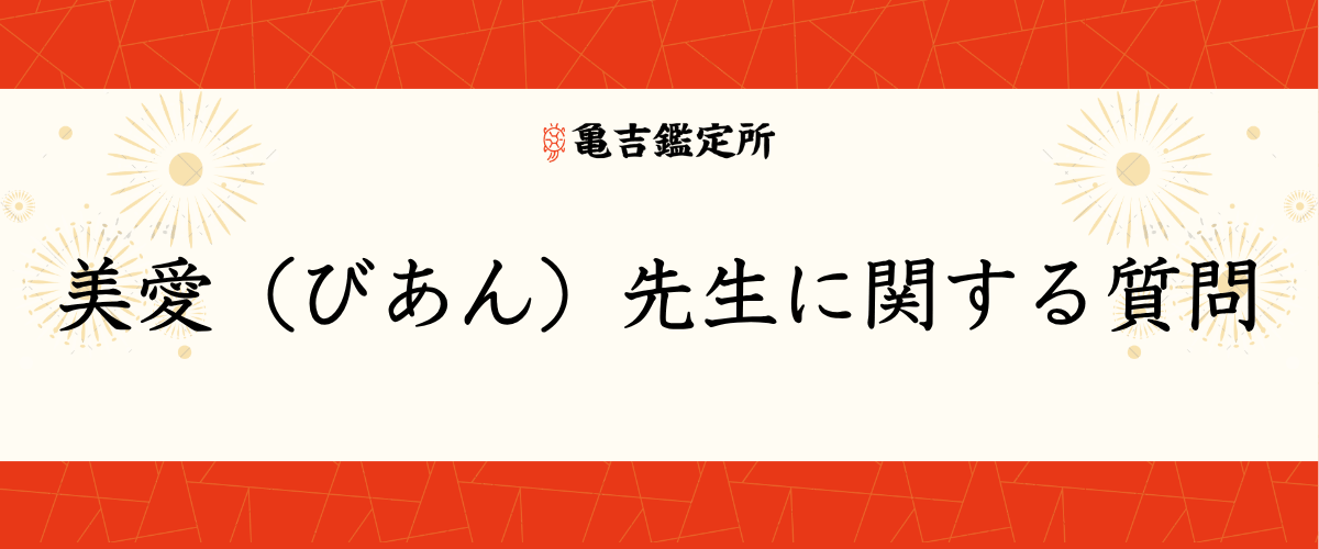 美愛(びあん)先生に関する質問