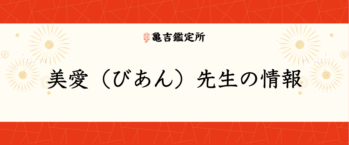 美愛(びあん)先生の情報