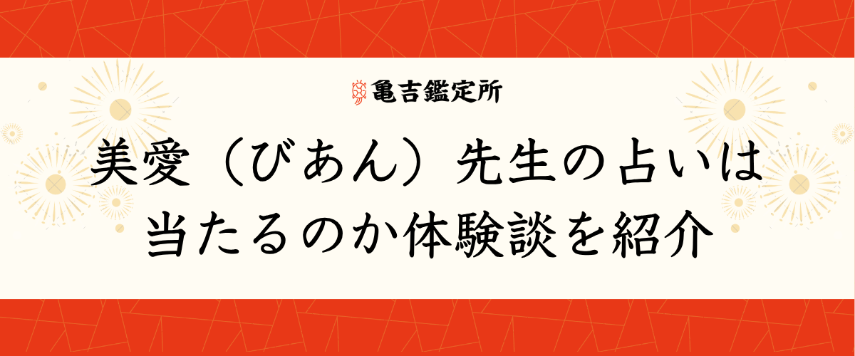美愛(びあん)先生の占いは当たるのか体験談を紹介