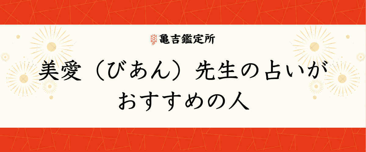 美愛(びあん)先生の占いがおすすめの人