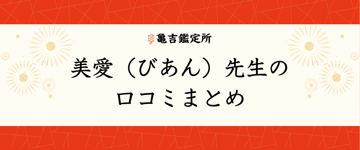 美愛(びあん)先生の口コミまとめ