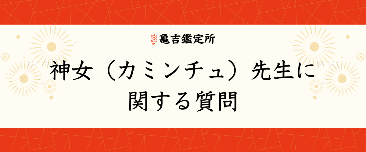 神女（カミンチュ）先生に関する質問