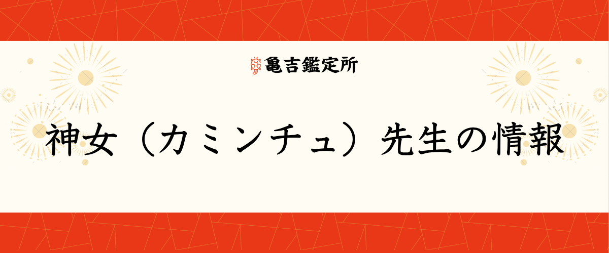 神女（カミンチュ）先生の情報