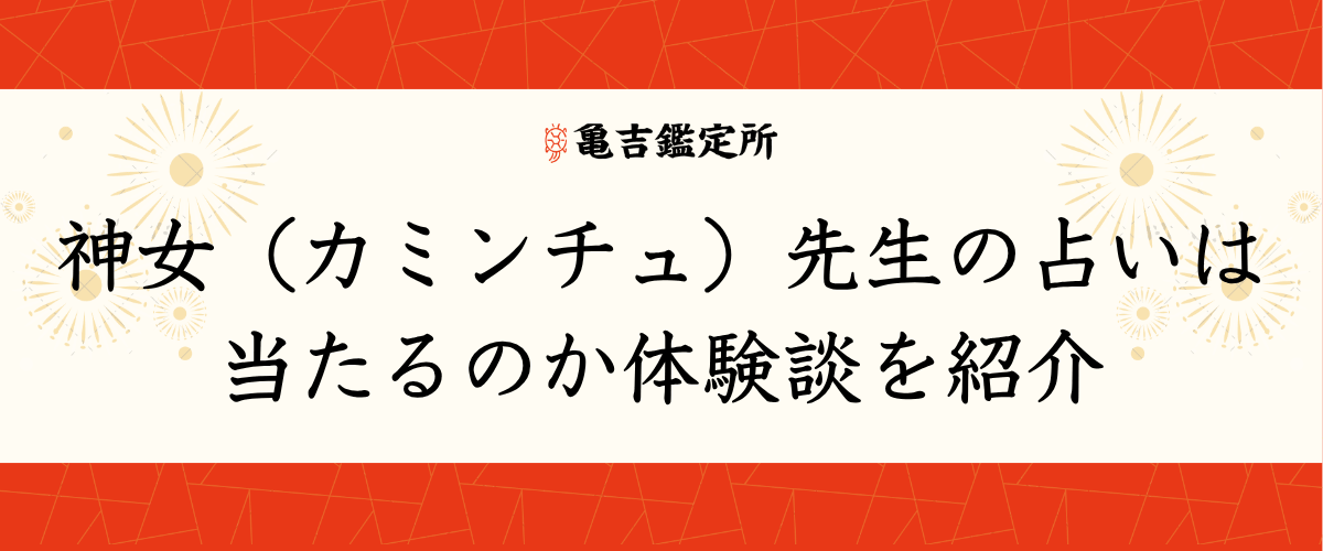 神女（カミンチュ）先生の占いは当たるのか体験談を紹介