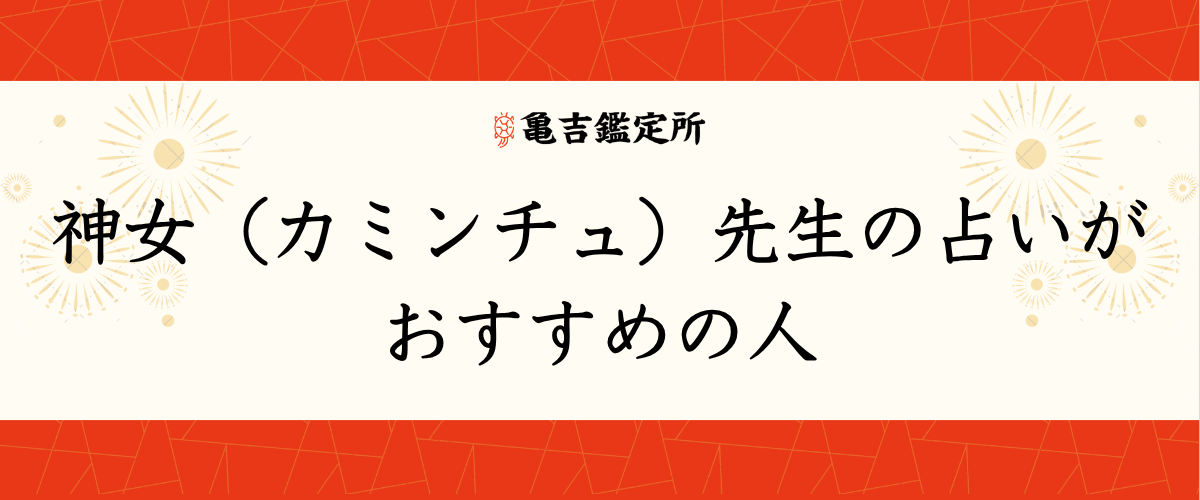 神女（カミンチュ）先生の占いがおすすめの人
