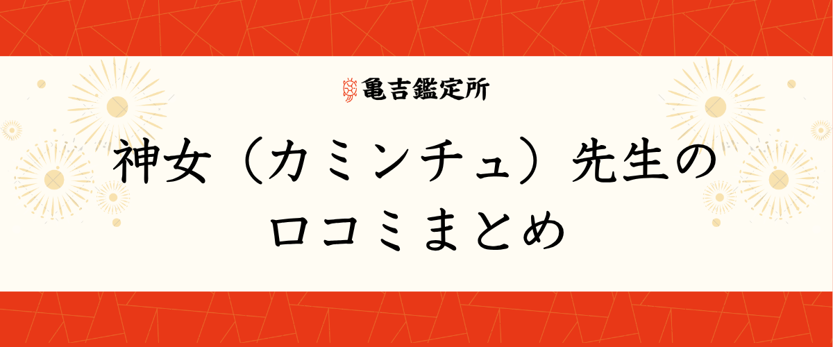 神女（カミンチュ）先生の口コミまとめ