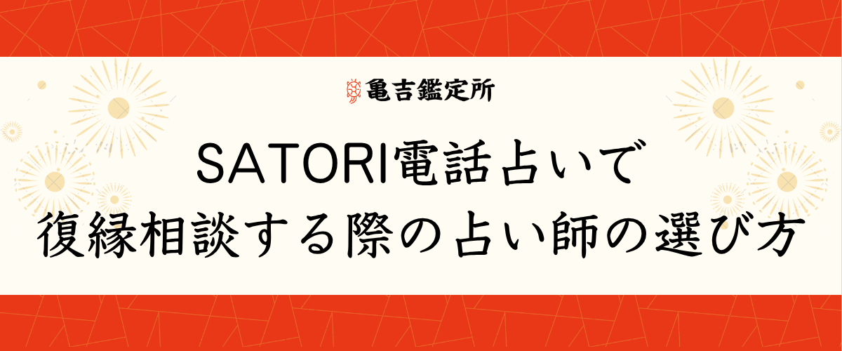 SATORI電話占いで復縁相談する際の占い師の選び方