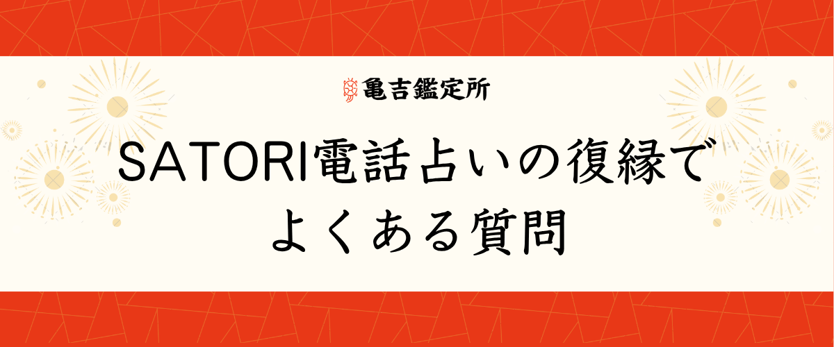 SATORI電話占いの復縁でよくある質問