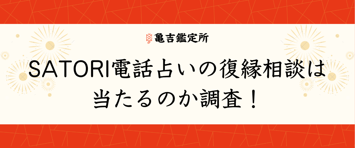 SATORI電話占いの復縁相談は当たるのか調査！
