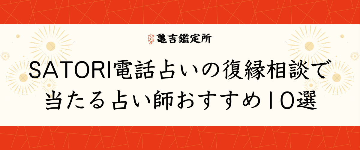 SATORI電話占いの復縁相談で当たる占い師おすすめ10選