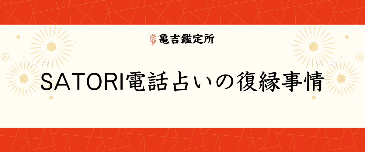 SATORI電話占いの復縁事情
