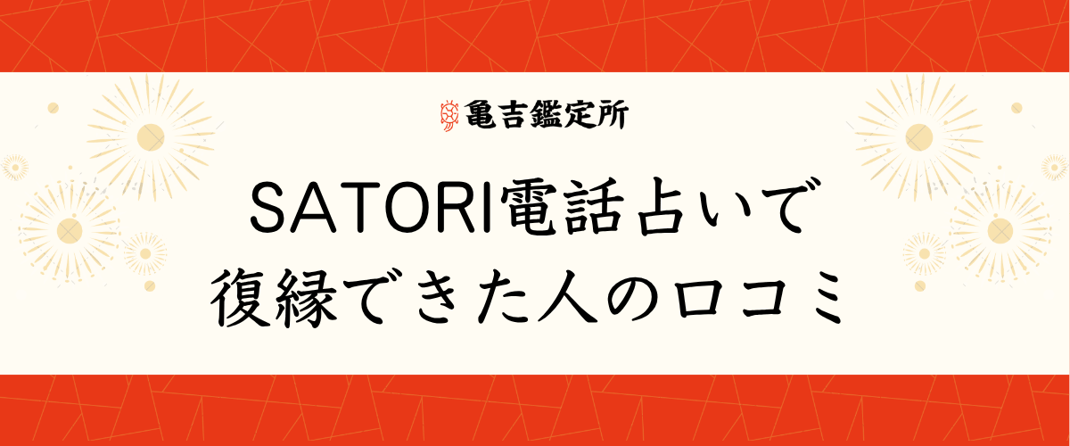 SATORI電話占いで復縁できた人の口コミ