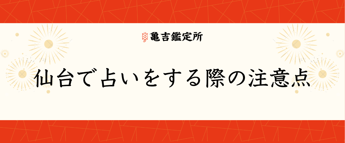 仙台で占いをする際の注意点