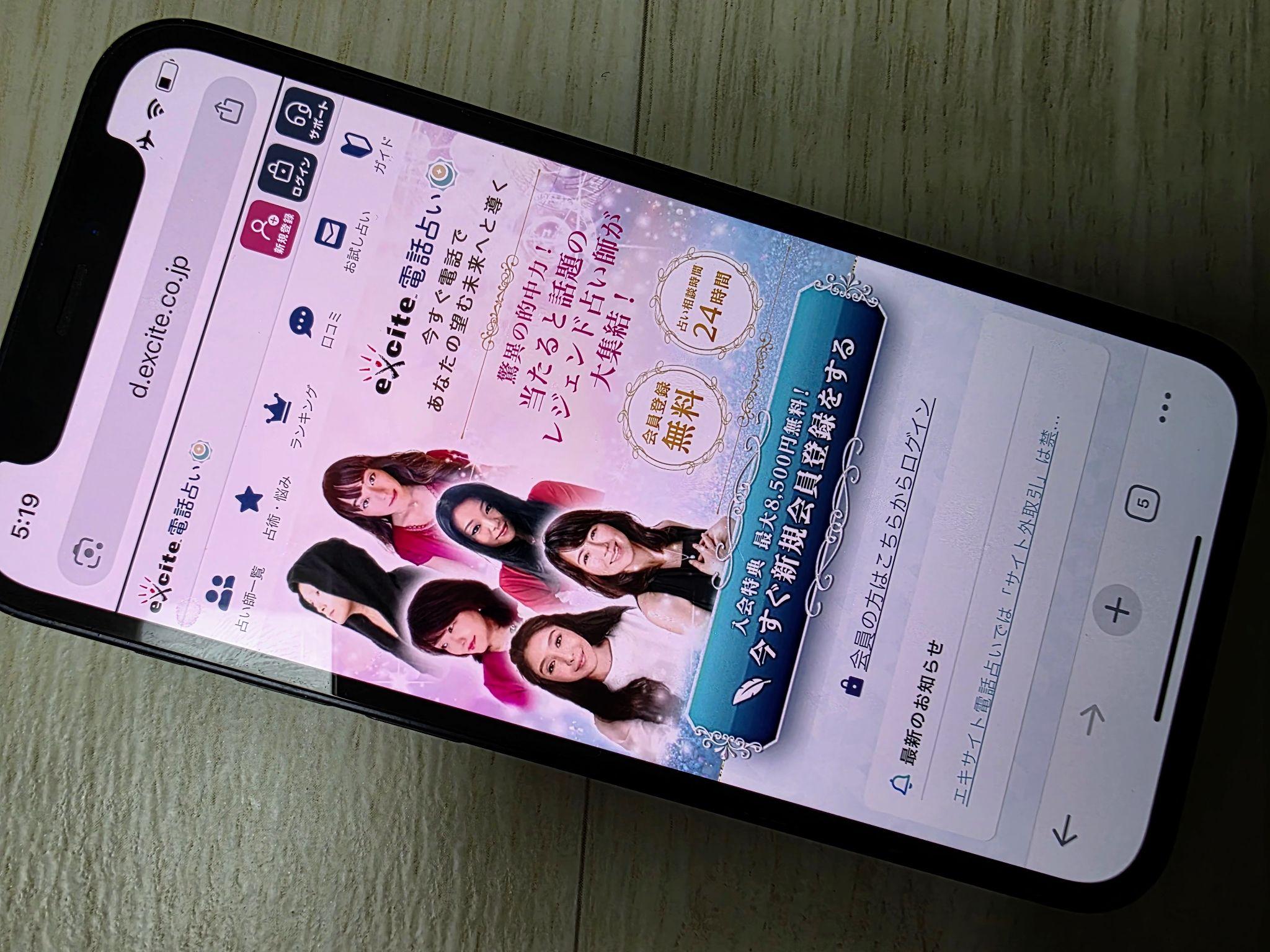エキサイト電話占い