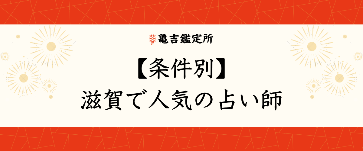【条件別】滋賀で人気の占い師