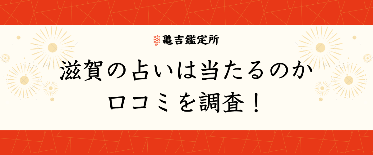 滋賀の占いは当たるのか口コミを調査!