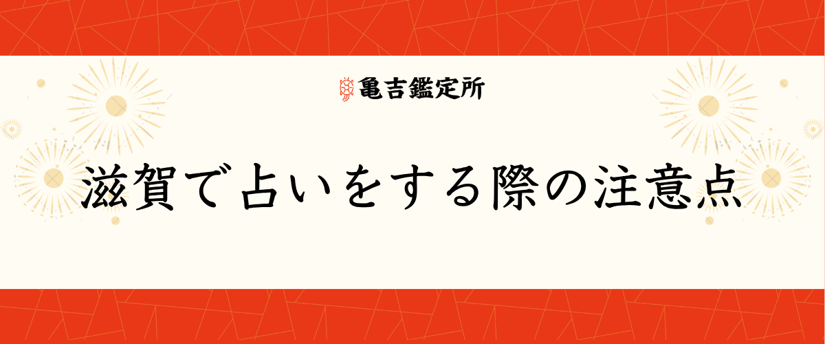 滋賀で占いをする際の注意点