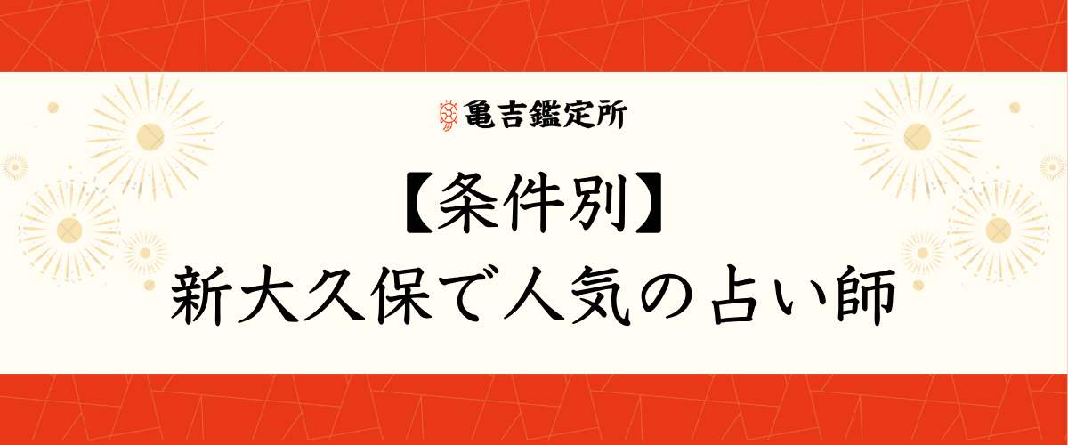 【条件別】新大久保で人気の占い師