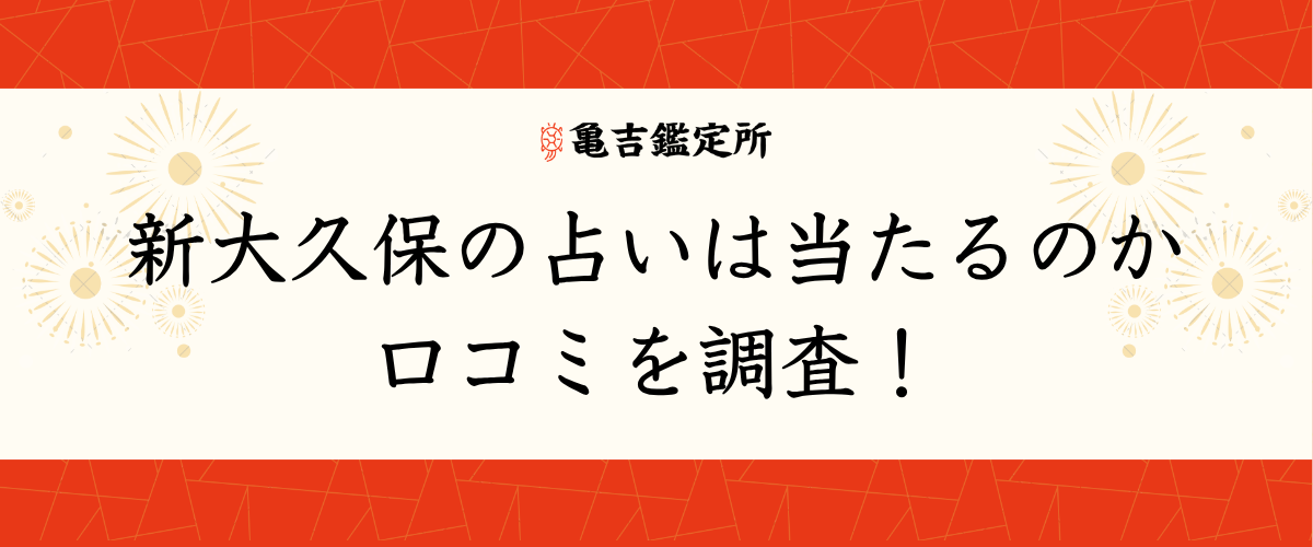 新大久保の占いは当たるのか口コミを調査!