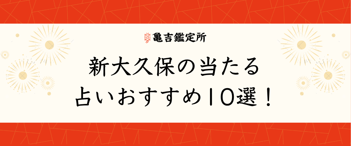 新大久保の当たる占いおすすめ10選!