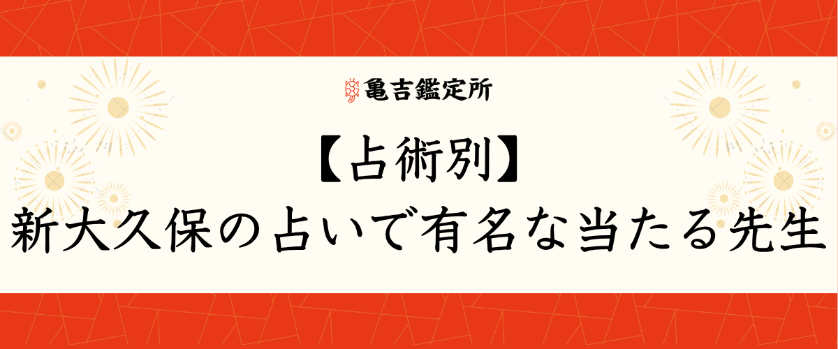 【占術別】新大久保の占いで有名な当たる先生