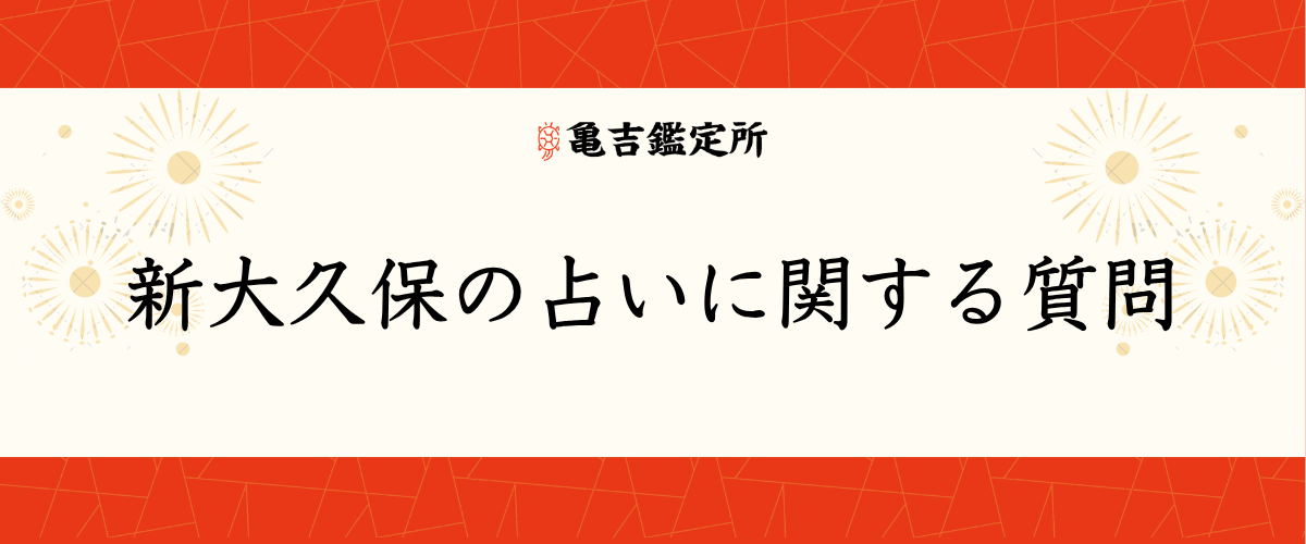 新大久保の占いに関する質問