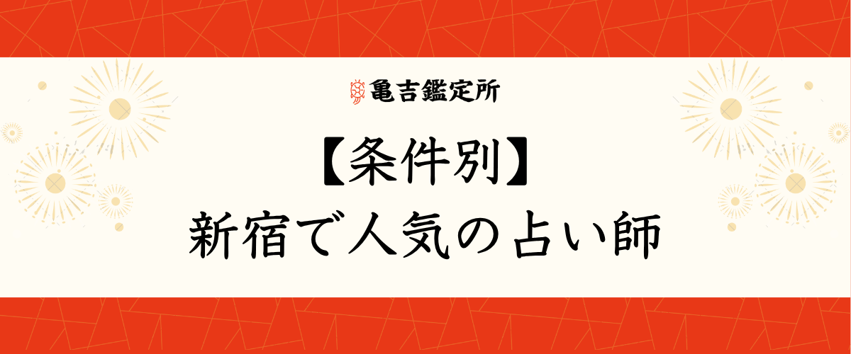 【条件別】新宿で人気の占い師