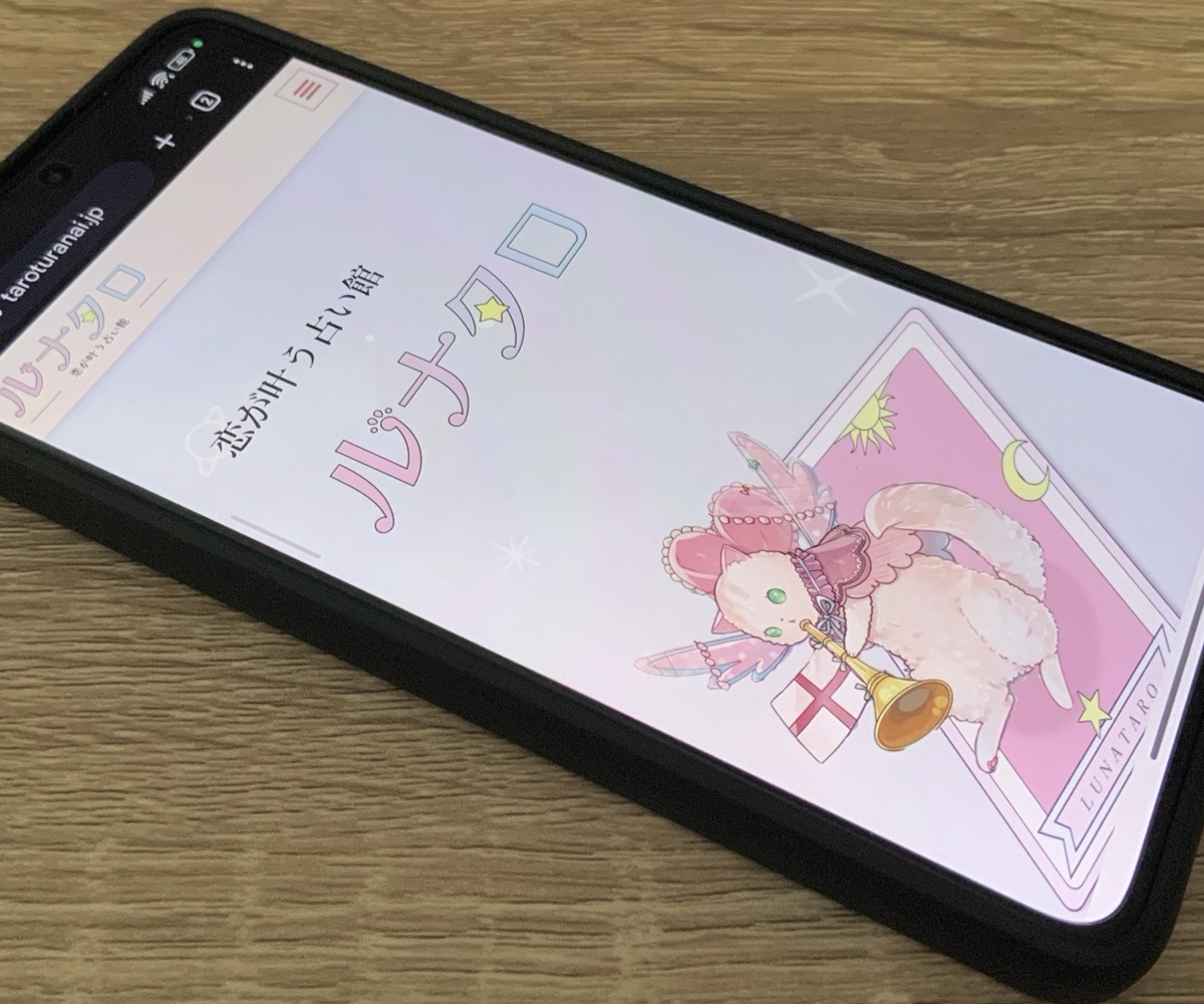 恋が叶う占い ルナタロ