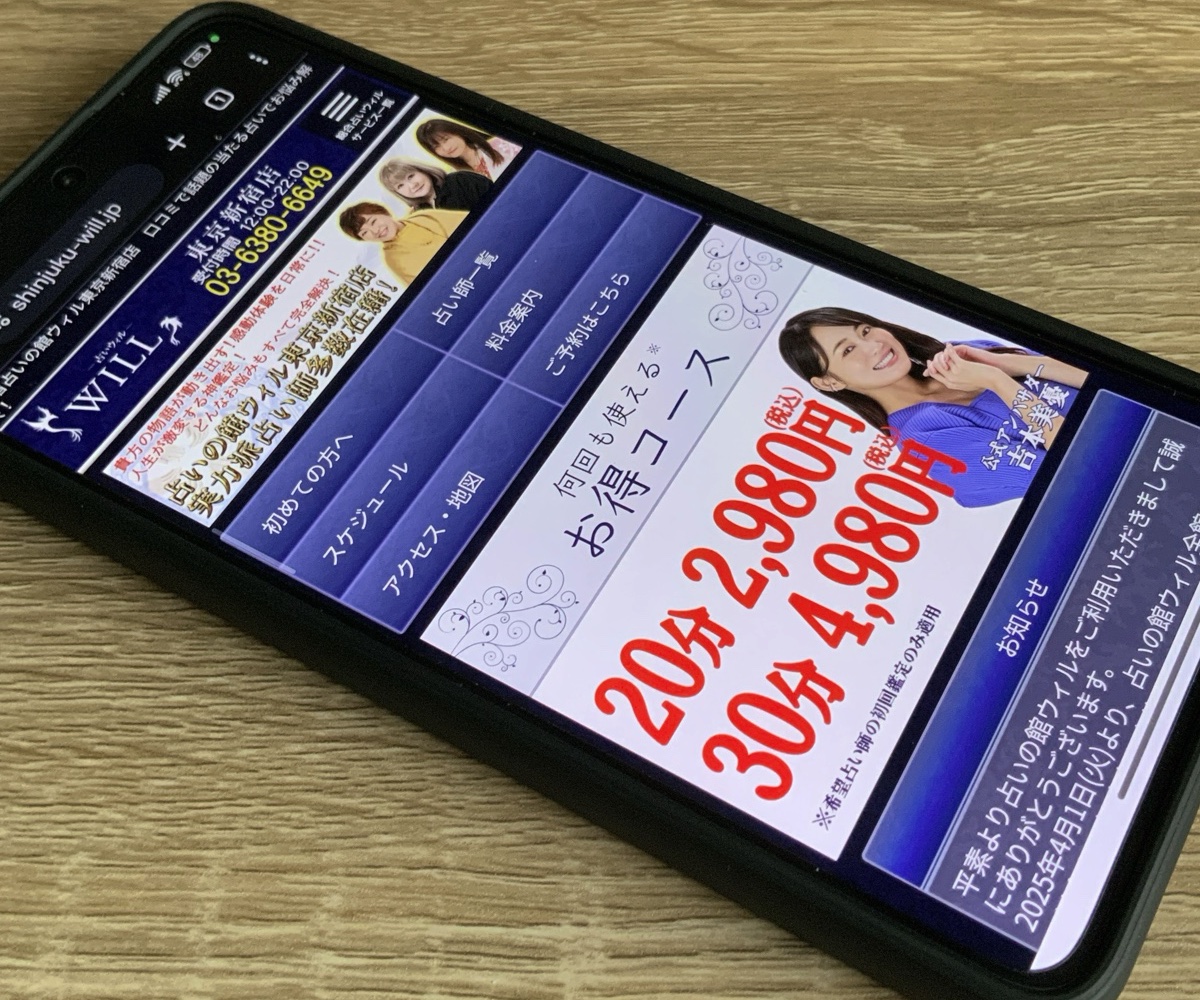 占いの館ウィル東京新宿店