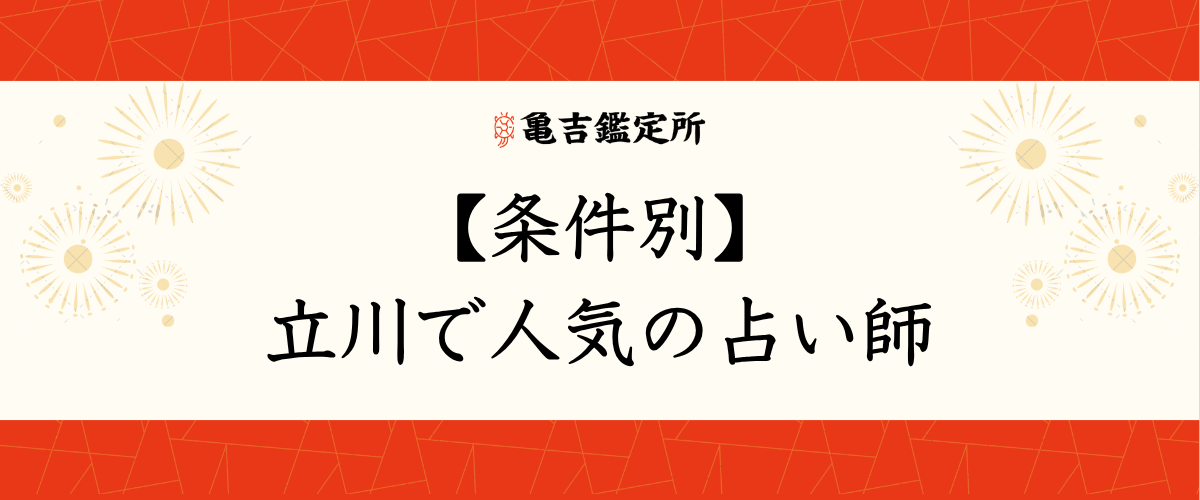 【条件別】立川で人気の占い師