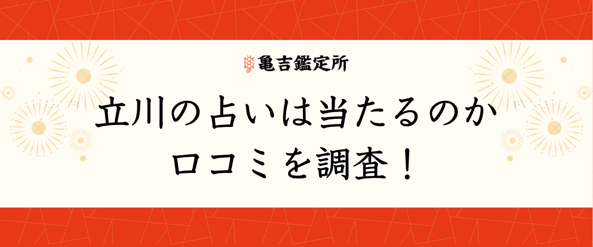 立川の占いは当たるのか口コミを調査！