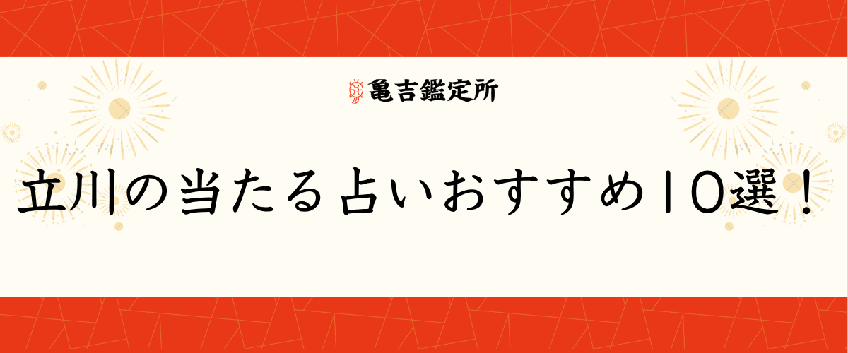 立川の当たる占いおすすめ10選！