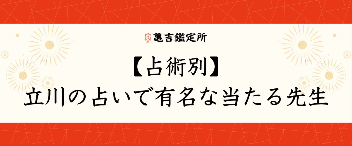 【占術別】立川の占いで有名な当たる先生