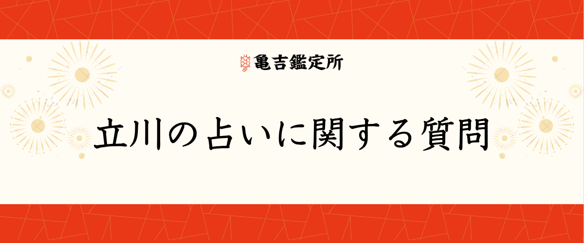 立川の占いに関する質問