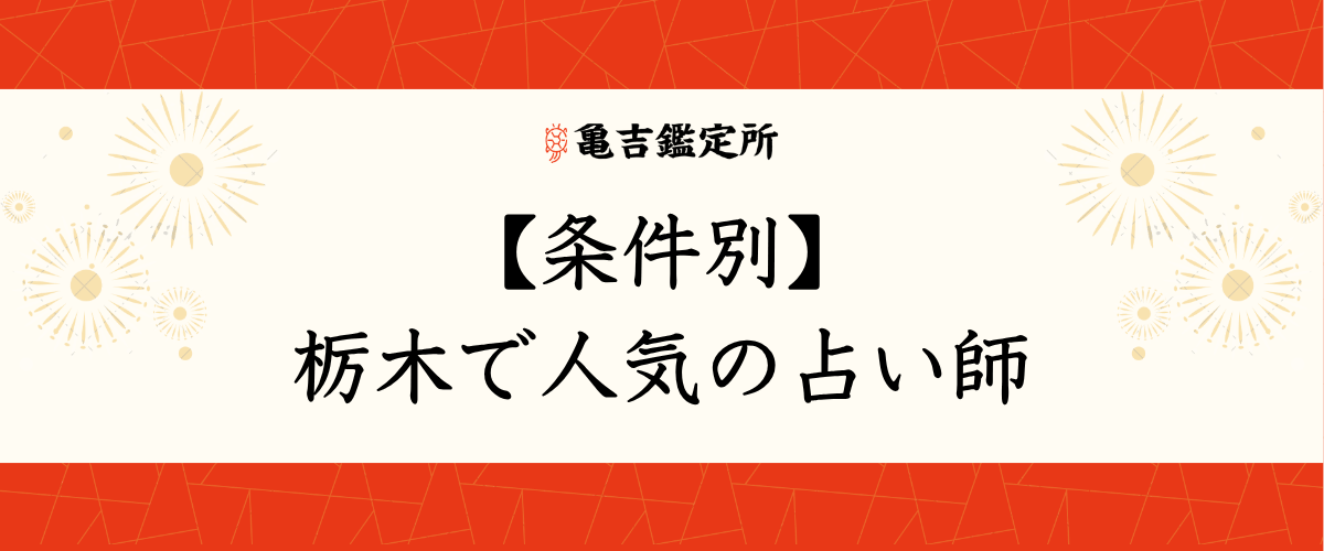 【条件別】栃木で人気の占い師