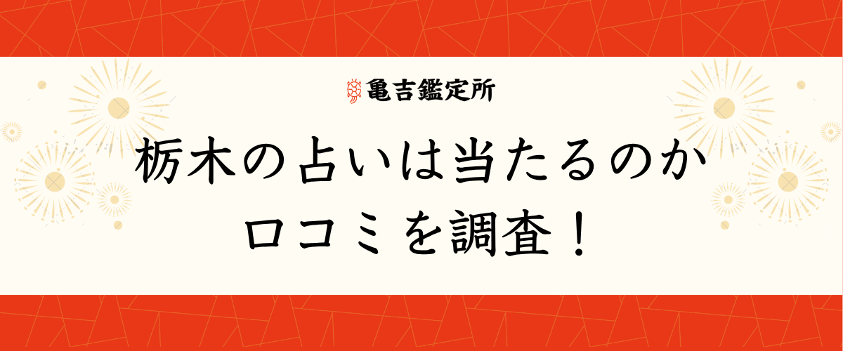 栃木の占いは当たるのか口コミを調査！