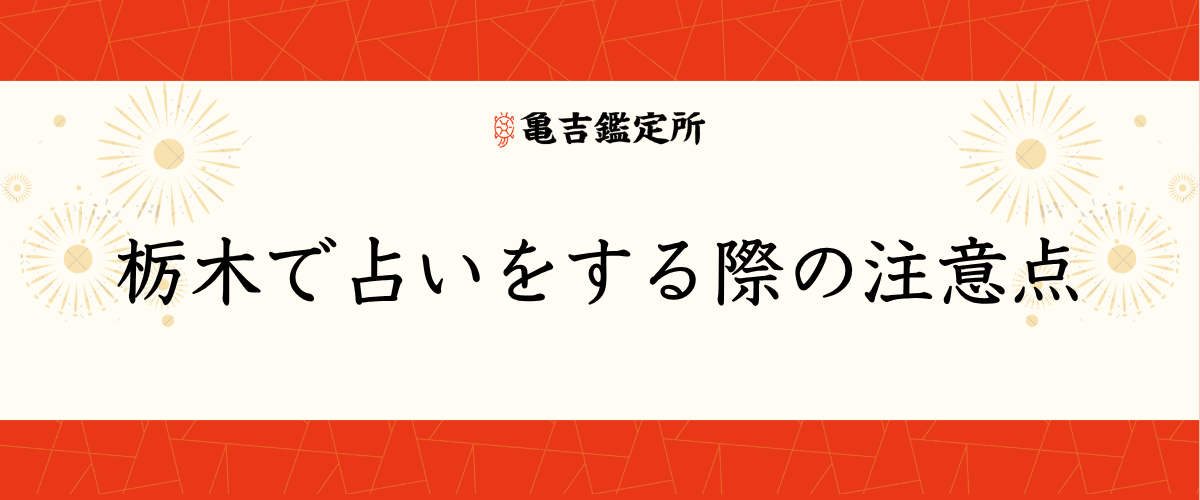 栃木で占いをする際の注意点<